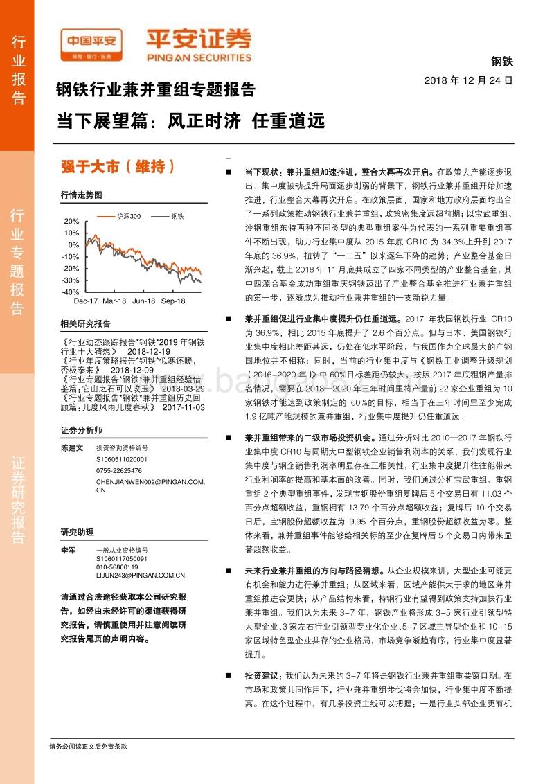 钢铁行业兼并重组专题报告：当下展望篇，风正时济，任重道远.pdf_第1页