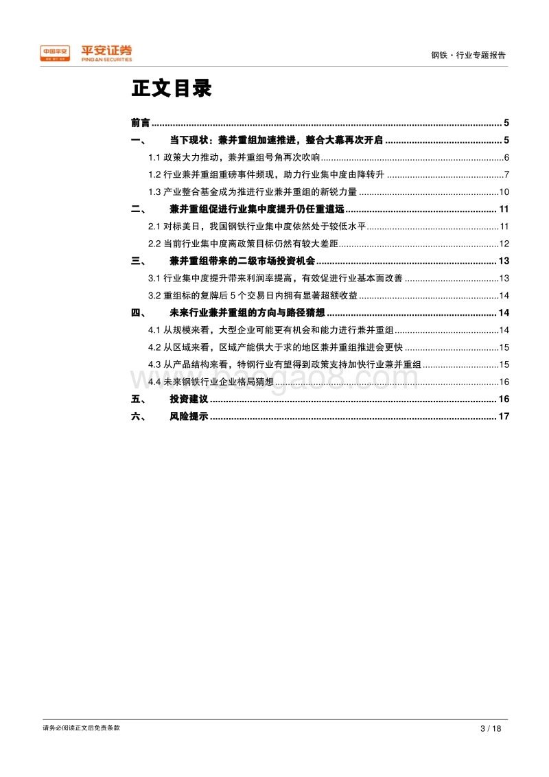 钢铁行业兼并重组专题报告：当下展望篇，风正时济，任重道远.pdf_第3页