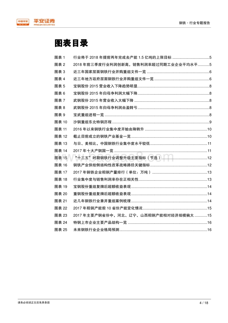 钢铁行业兼并重组专题报告：当下展望篇，风正时济，任重道远.pdf_第4页