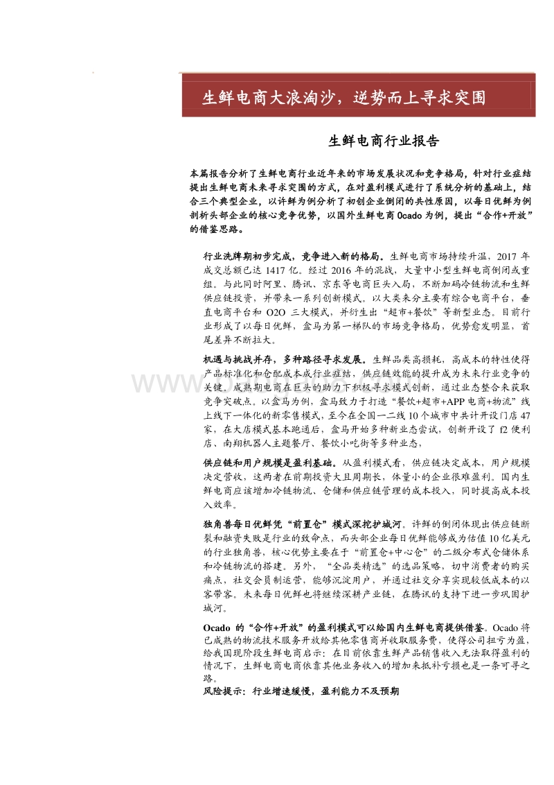 生鲜电商行业报告：生鲜电商大浪淘沙，逆势而上寻求突围.pdf_第1页