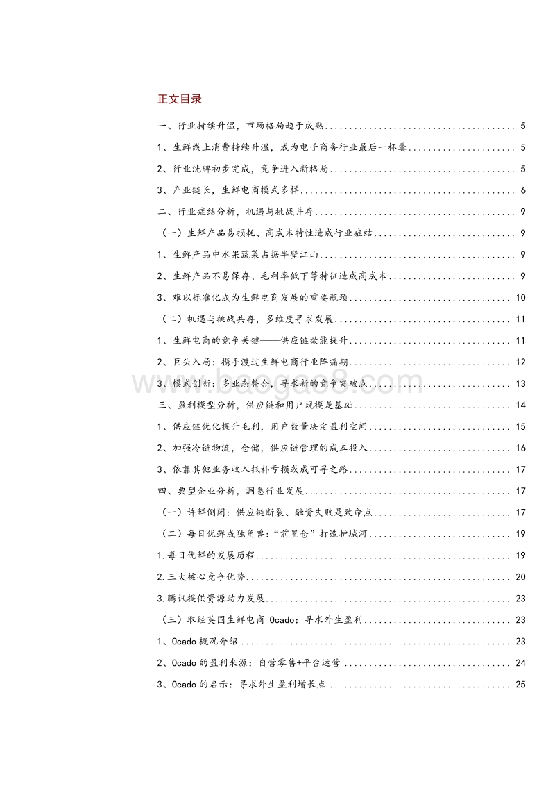 生鲜电商行业报告：生鲜电商大浪淘沙，逆势而上寻求突围.pdf_第2页