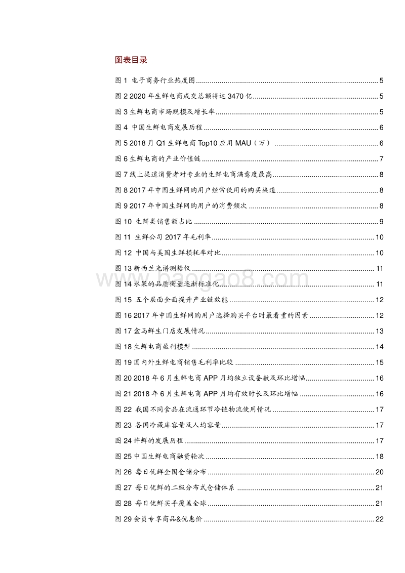 生鲜电商行业报告：生鲜电商大浪淘沙，逆势而上寻求突围.pdf_第3页