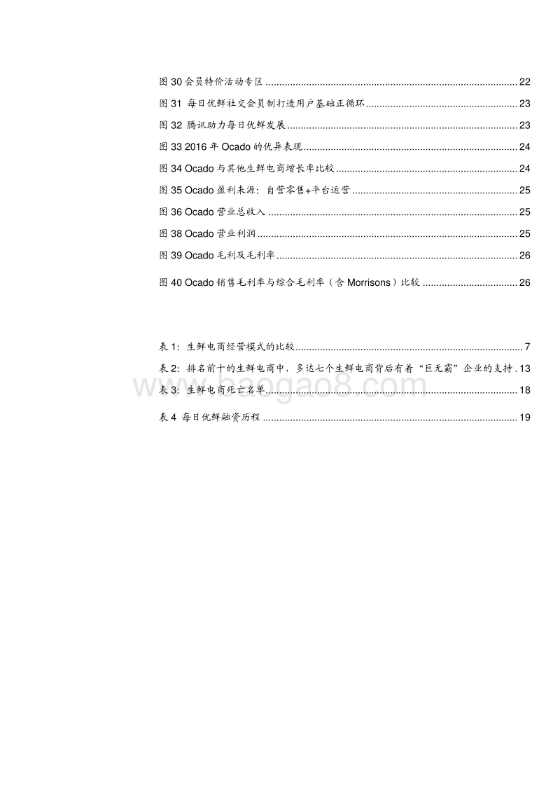 生鲜电商行业报告：生鲜电商大浪淘沙，逆势而上寻求突围.pdf_第4页