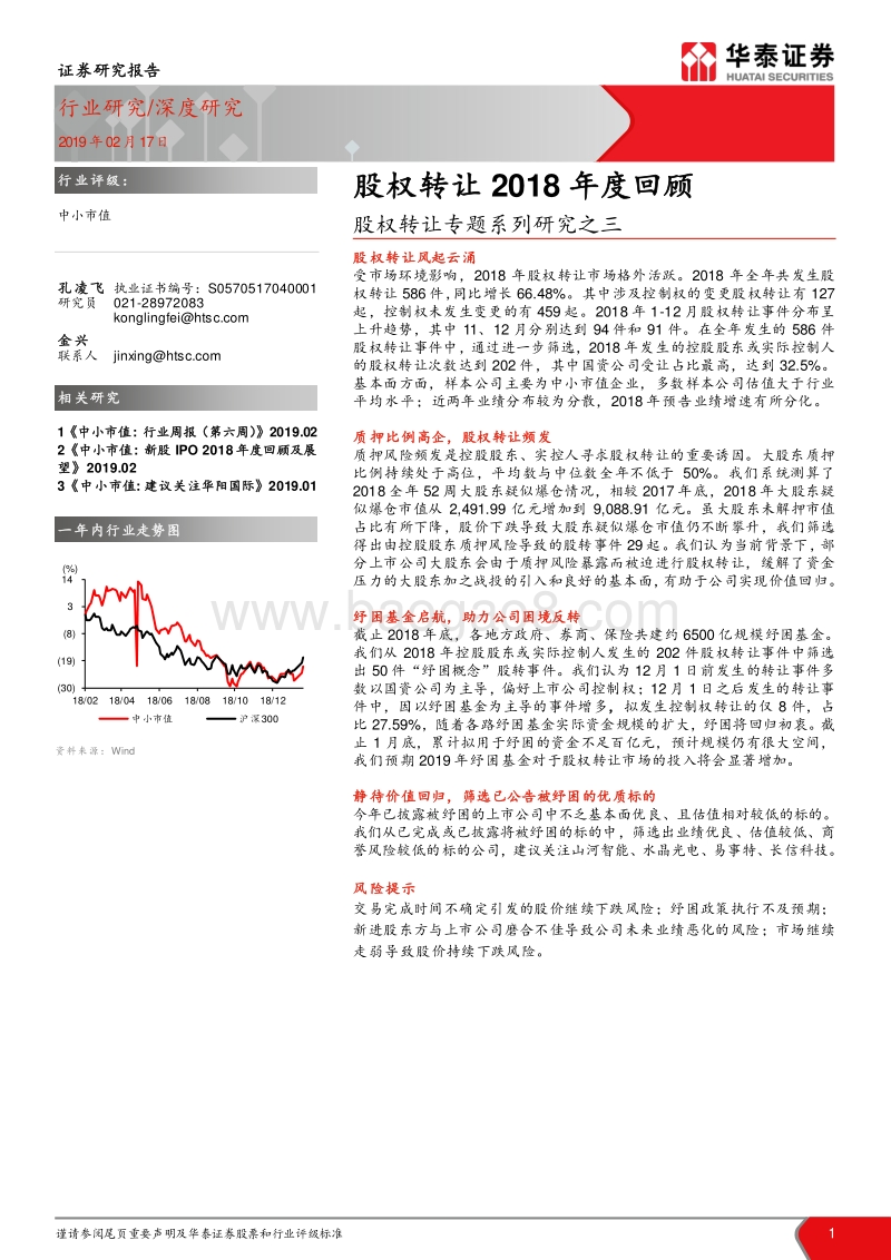 股权转让专题系列研究之三：股权转让2018年度回顾.pdf_第1页