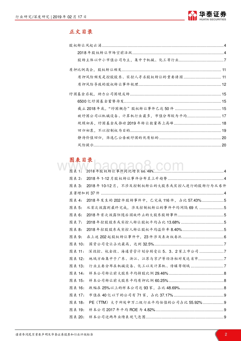 股权转让专题系列研究之三：股权转让2018年度回顾.pdf_第2页