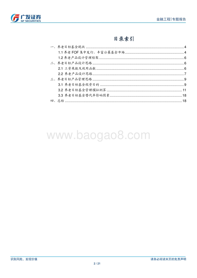 FOF系列专题之十：养老FOF的目标、管理流程和思路.pdf_第2页