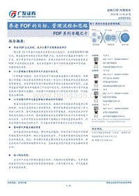 FOF系列专题之十：养老FOF的目标、管理流程和思路.pdf