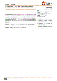 2019海外宏观和大类资产展望：从分歧到弥合.pdf