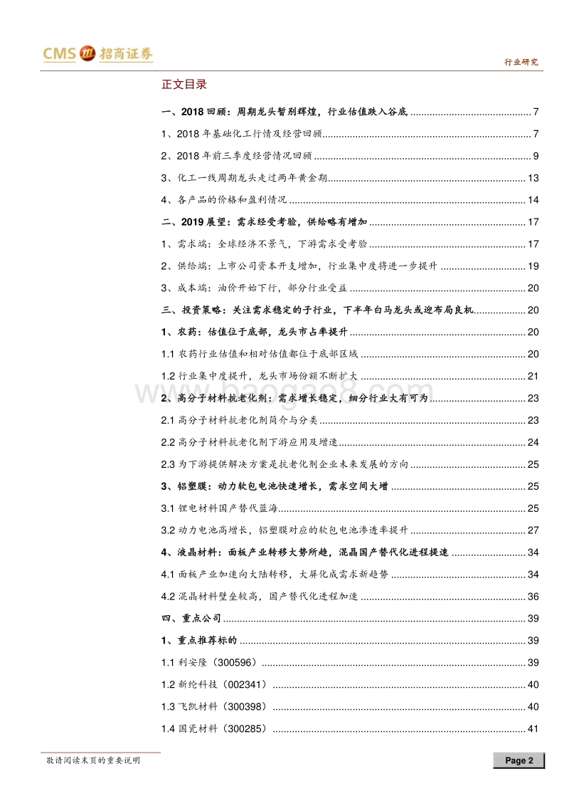 基础化工行业2019年度策略报告：上半年防御为主，下半年迎来转机.pdf_第2页