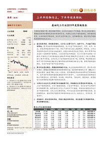 基础化工行业2019年度策略报告：上半年防御为主，下半年迎来转机.pdf