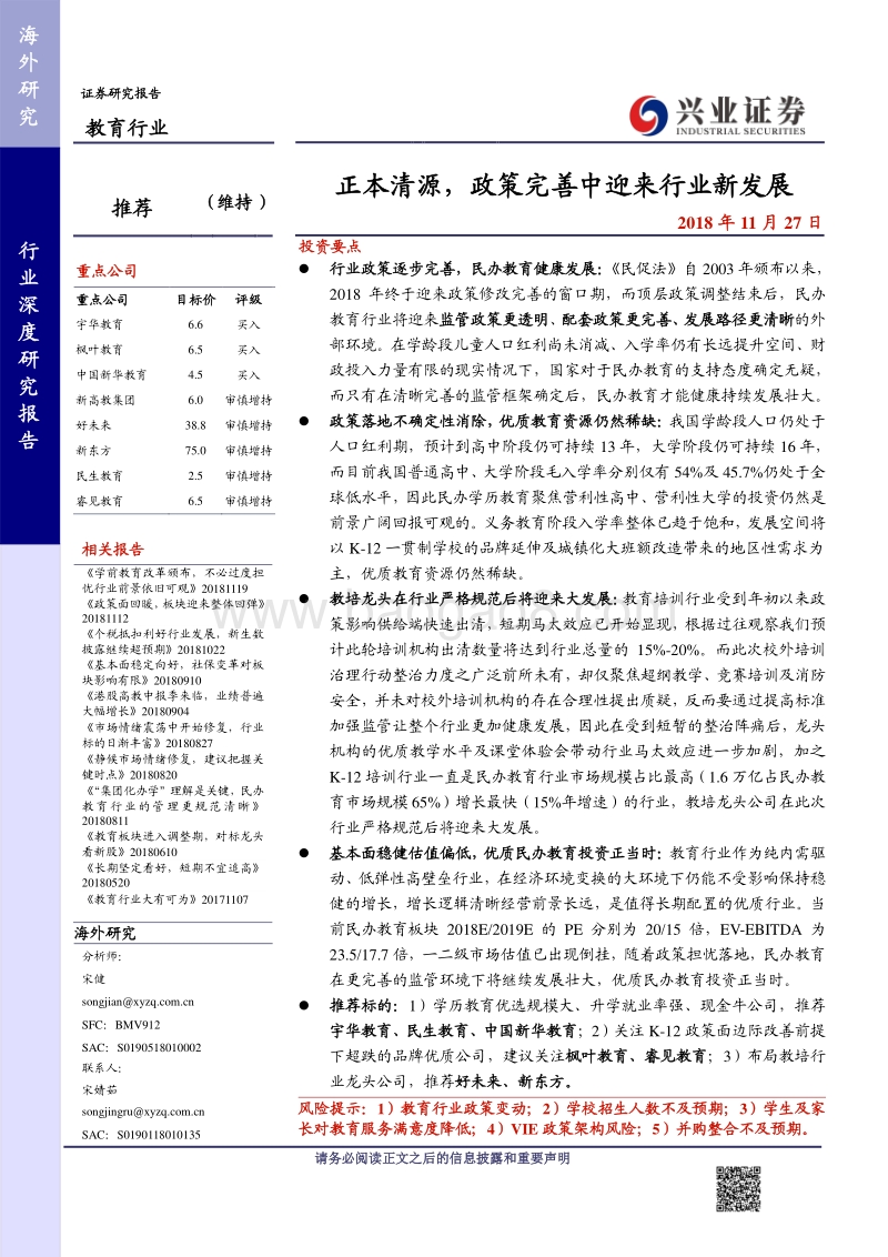 教育行业深度研究报告：正本清源，政策完善中迎来行业新发展.pdf_第1页