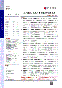 教育行业深度研究报告：正本清源，政策完善中迎来行业新发展.pdf