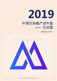 2019中国区块链产业年鉴生活篇.pdf