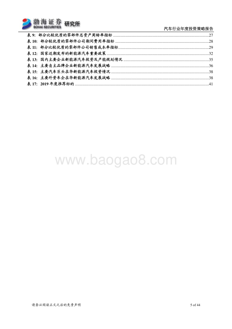 汽车行业2019年度投资策略报告：千淘万漉虽辛苦，吹尽狂沙始到金.pdf_第5页