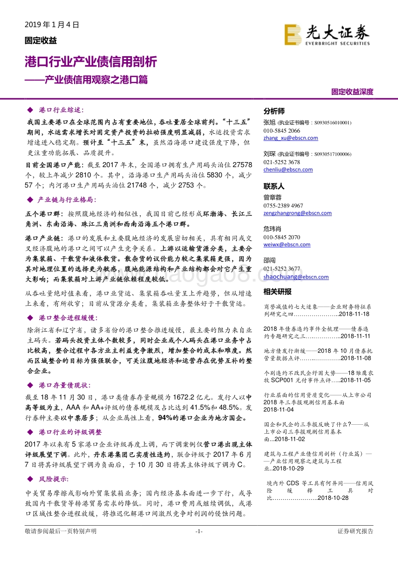 产业债信用观察之港口篇：港口行业产业债信用剖析.pdf_第1页