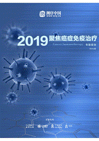 2019癌症免疫治疗专题报告.pdf