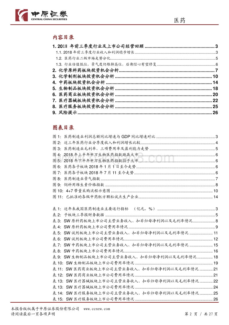 医药行业2019年度策略：强者恒强，挑战与机遇并存.pdf_第2页
