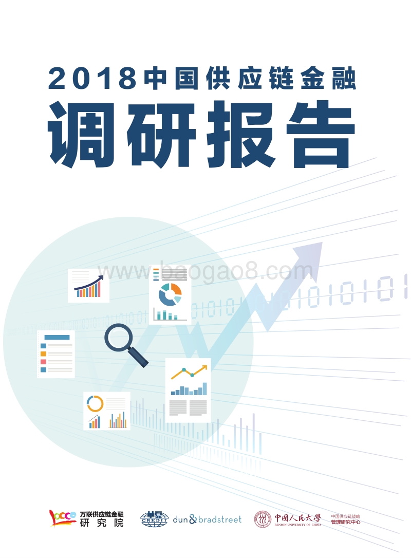 2018中国供应链金融调研报告.pdf_第1页