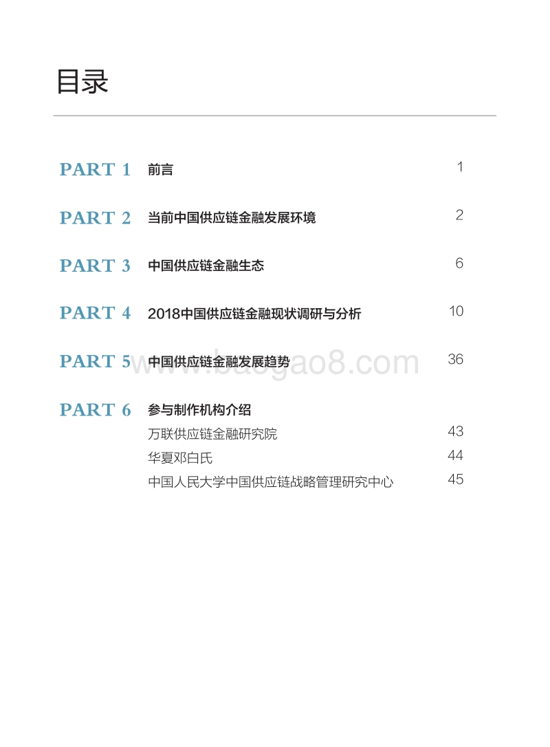 2018中国供应链金融调研报告.pdf_第2页