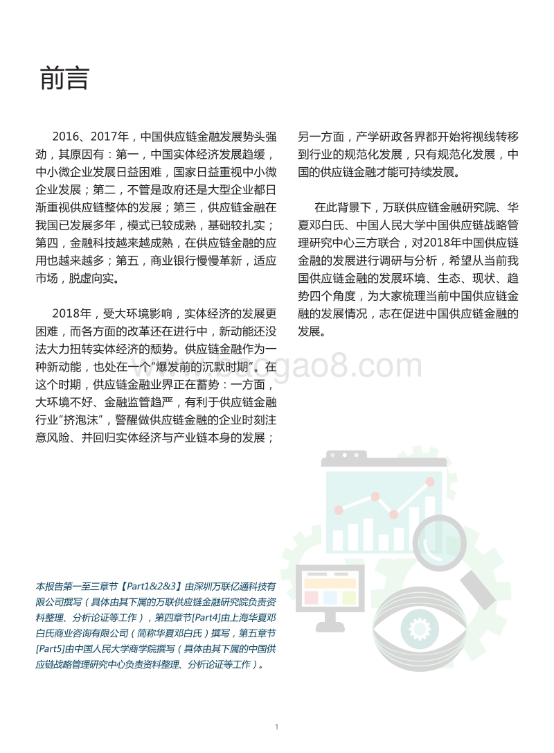 2018中国供应链金融调研报告.pdf_第3页