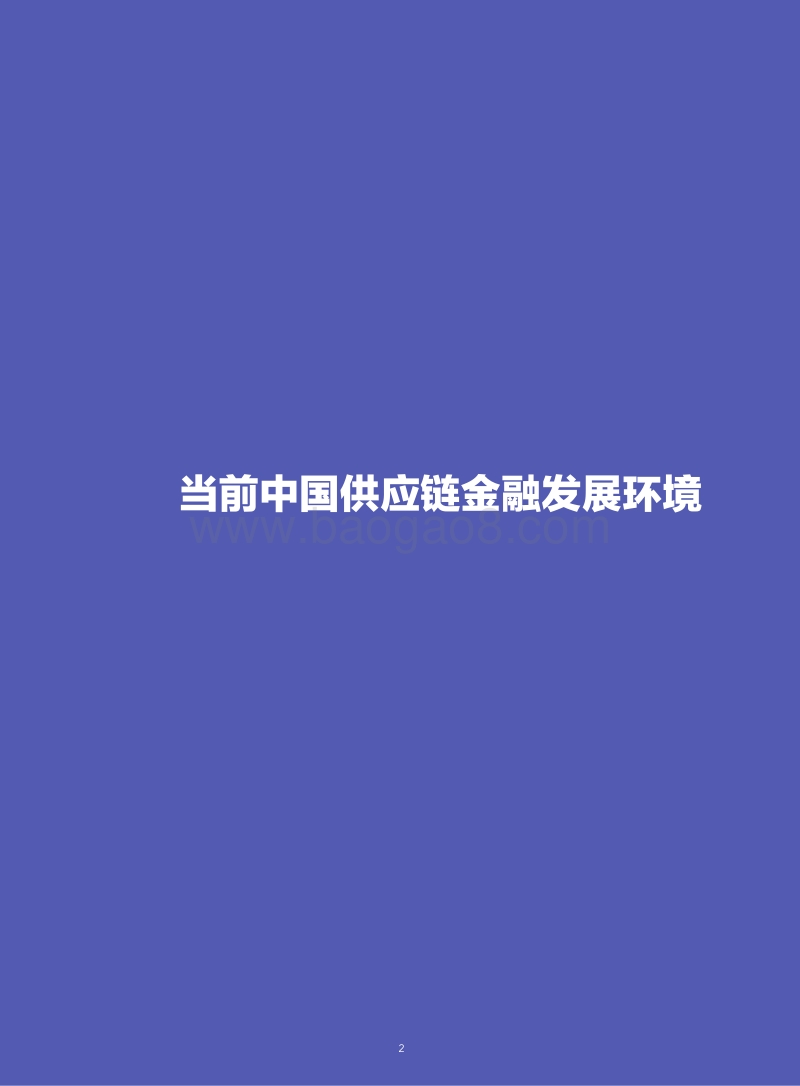 2018中国供应链金融调研报告.pdf_第4页