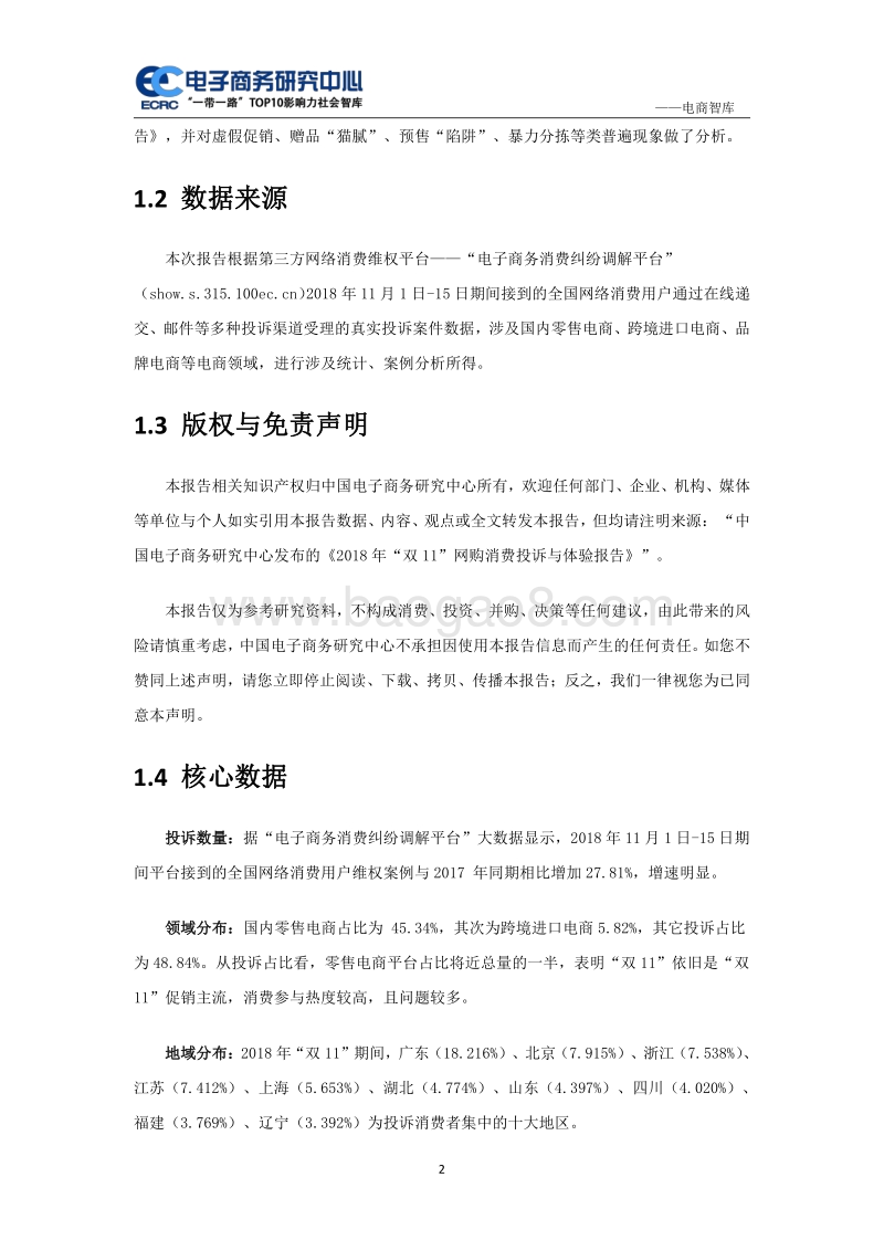 2018年“双11”网购消费投诉与体验报告.pdf_第2页