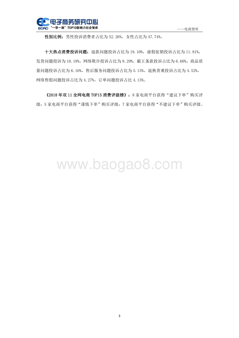 2018年“双11”网购消费投诉与体验报告.pdf_第3页
