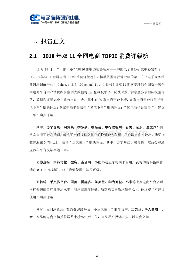 2018年“双11”网购消费投诉与体验报告.pdf_第4页