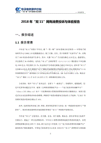 2018年“双11”网购消费投诉与体验报告.pdf