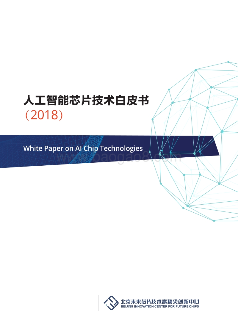 2018人工智能芯片技术白皮书.pdf_第1页