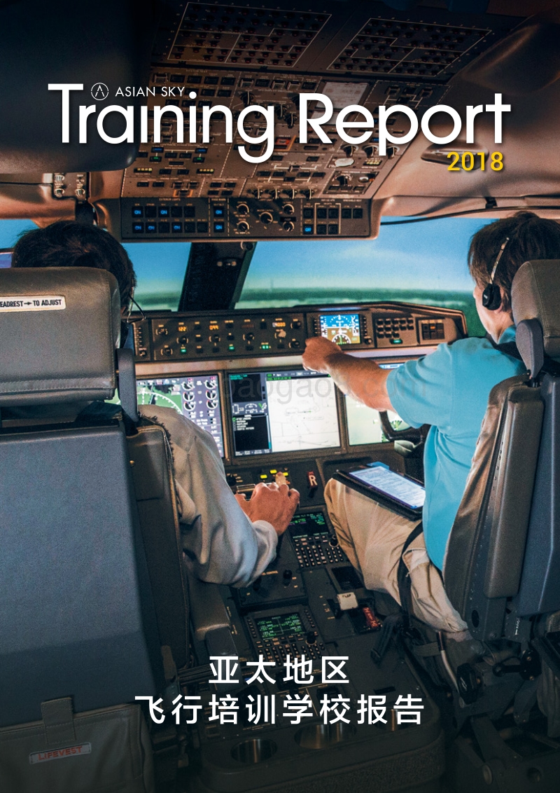 2018亚太地区飞行培训学校报告.pdf_第1页