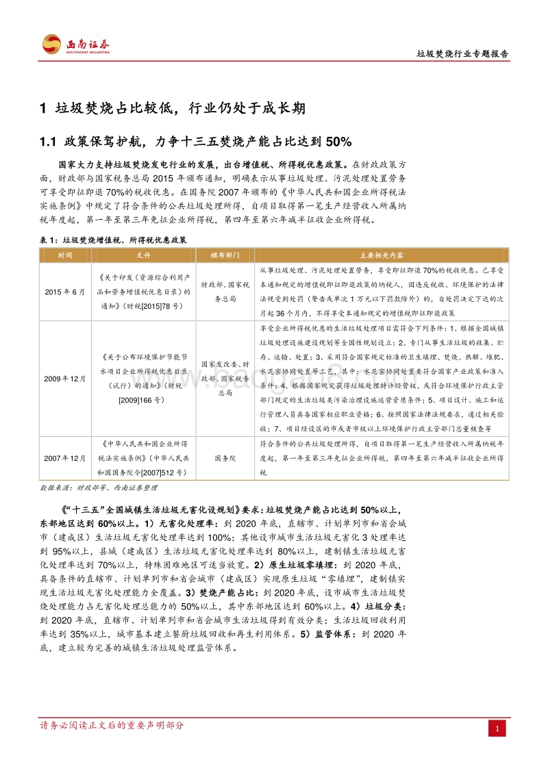 垃圾焚烧行业专题报告：垃圾焚烧占比较低，行业仍处于成长期.pdf_第4页
