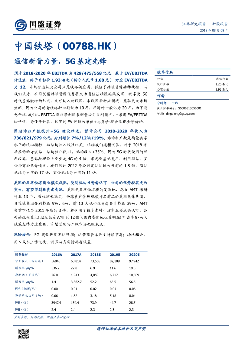 中国铁塔：通信新晋力量，5G基建先锋.pdf_第1页
