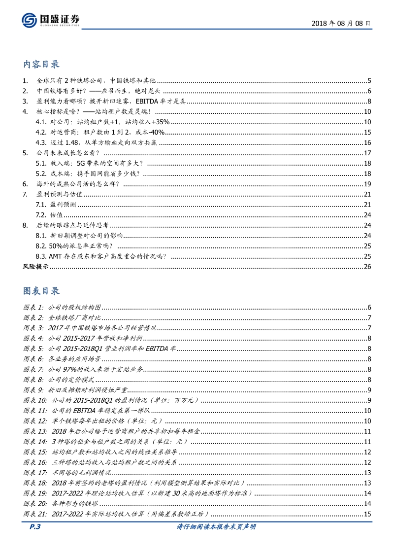 中国铁塔：通信新晋力量，5G基建先锋.pdf_第3页