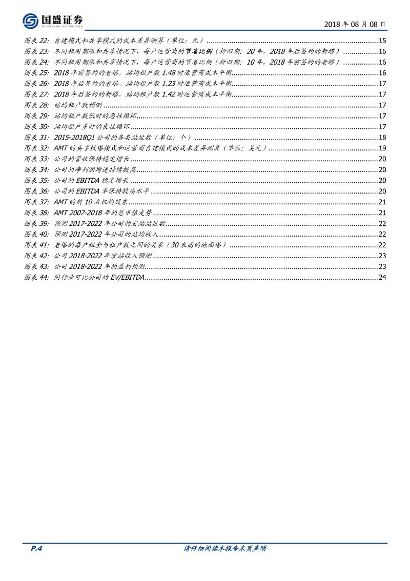 中国铁塔：通信新晋力量，5G基建先锋.pdf_第4页