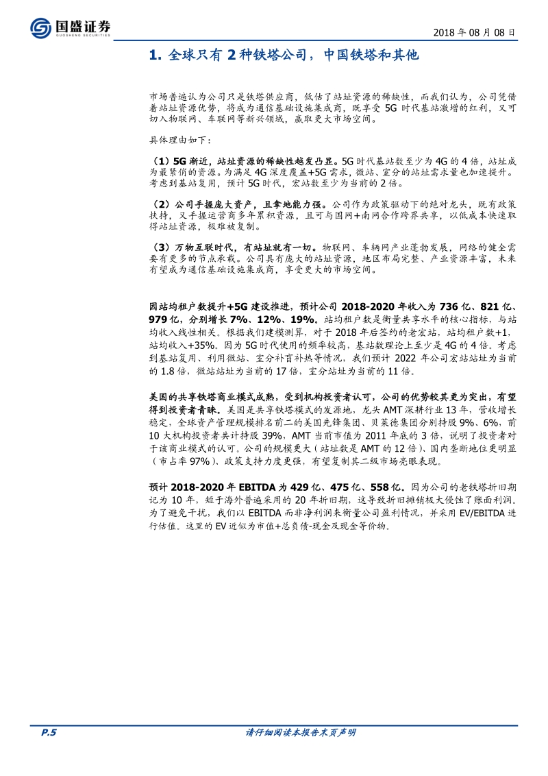 中国铁塔：通信新晋力量，5G基建先锋.pdf_第5页