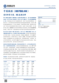 中国铁塔：通信新晋力量，5G基建先锋.pdf