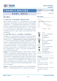 工程机械行业2019年展望：需求深化，格局分化.pdf