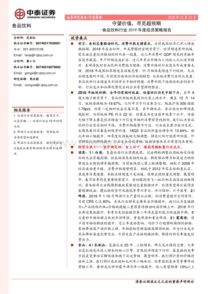 食品饮料行业2019年度策略：守望价值，寻觅超预期.pdf_第1页
