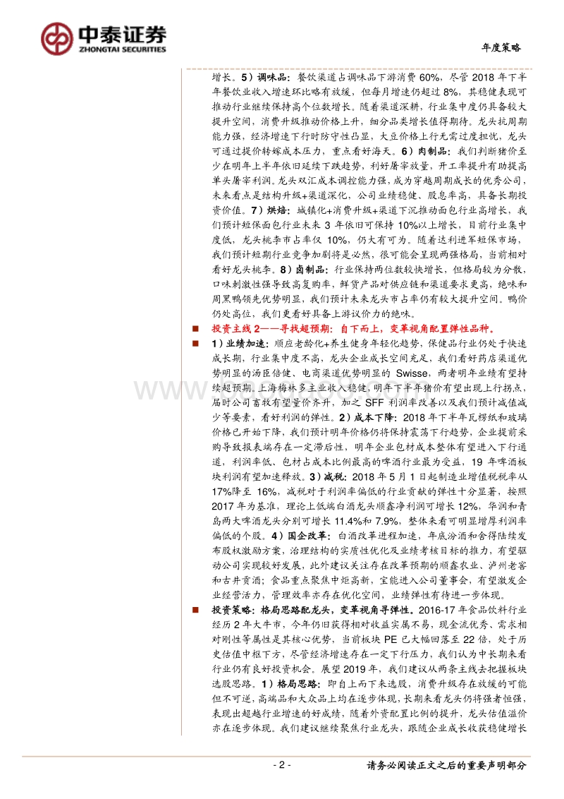 食品饮料行业2019年度策略：守望价值，寻觅超预期.pdf_第2页