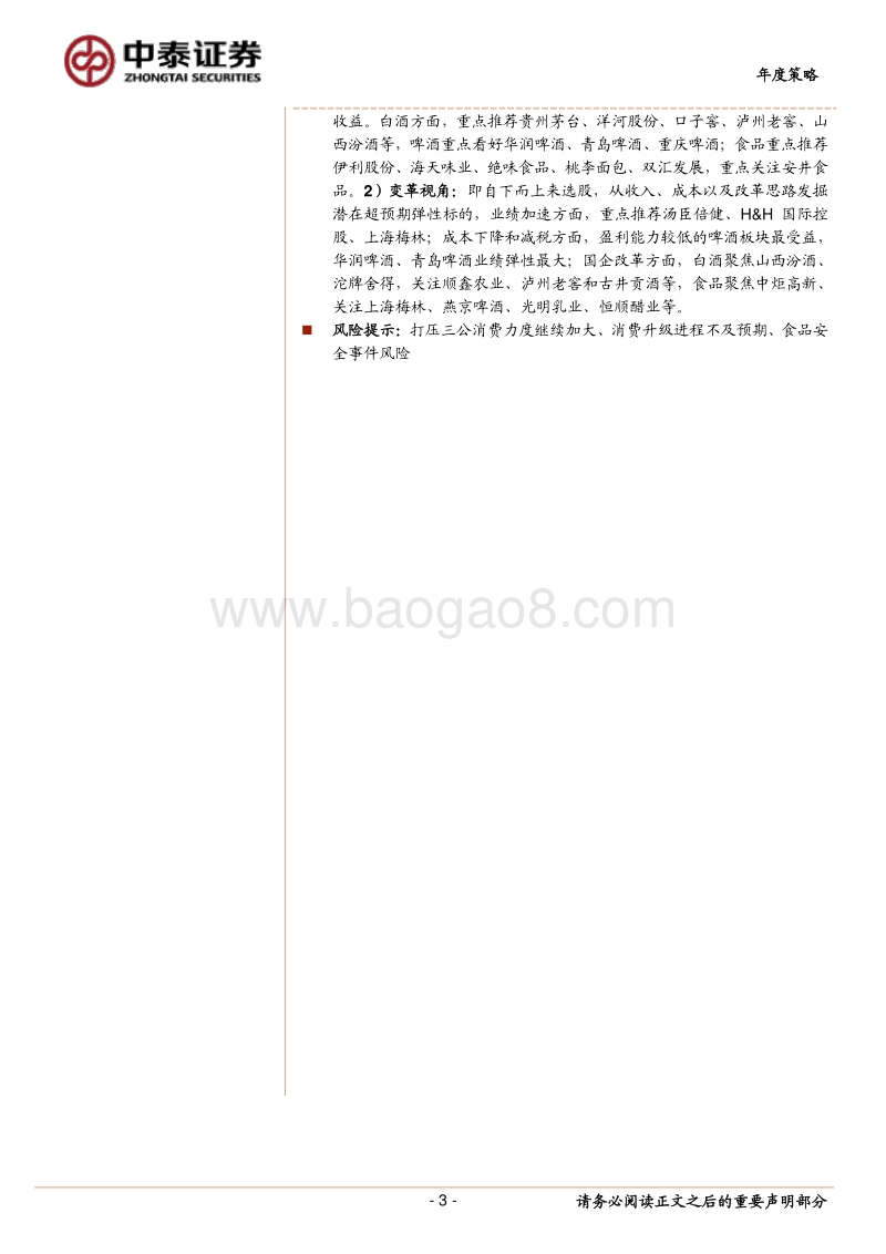 食品饮料行业2019年度策略：守望价值，寻觅超预期.pdf_第3页