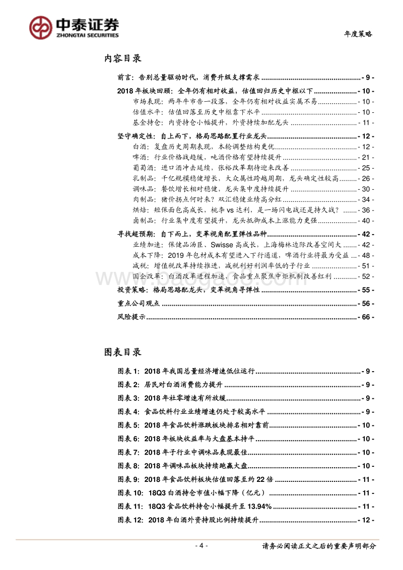 食品饮料行业2019年度策略：守望价值，寻觅超预期.pdf_第4页
