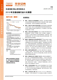 2019年交通运输行业十大猜想.pdf