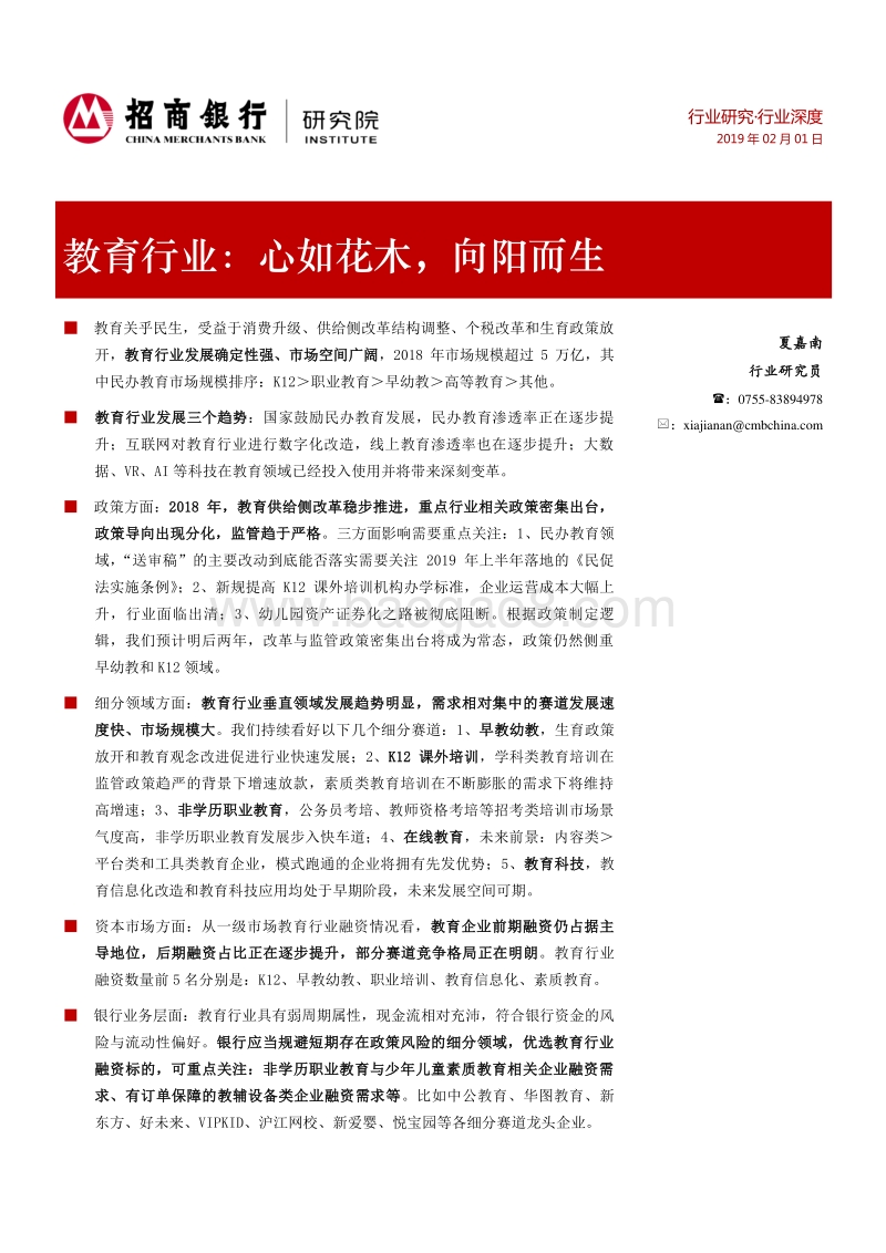 教育行业深度：心如花木，向阳而生.pdf_第1页
