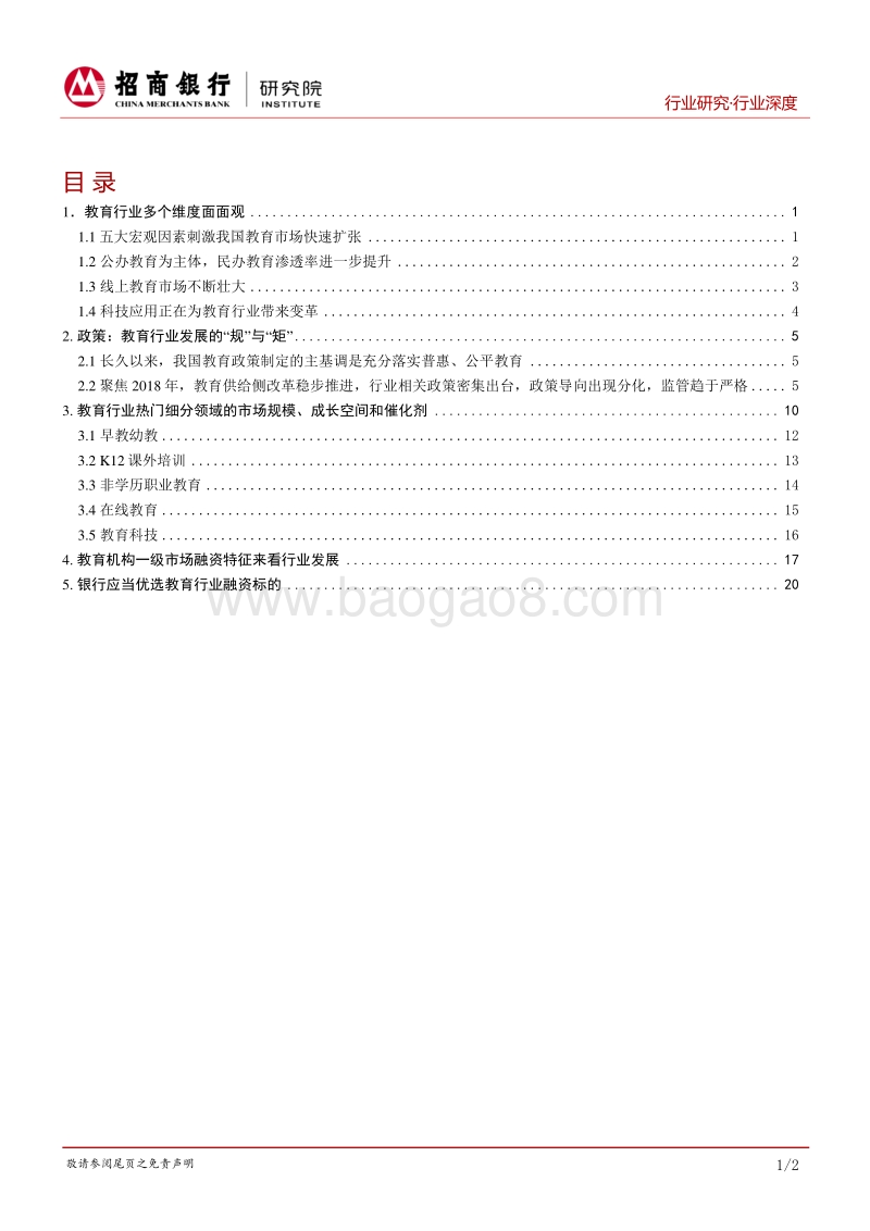 教育行业深度：心如花木，向阳而生.pdf_第2页