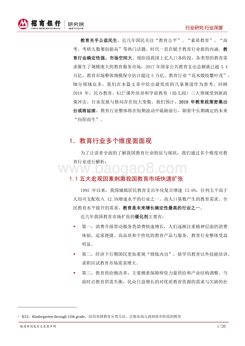 教育行业深度：心如花木，向阳而生.pdf_第4页