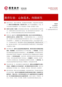 教育行业深度：心如花木，向阳而生.pdf