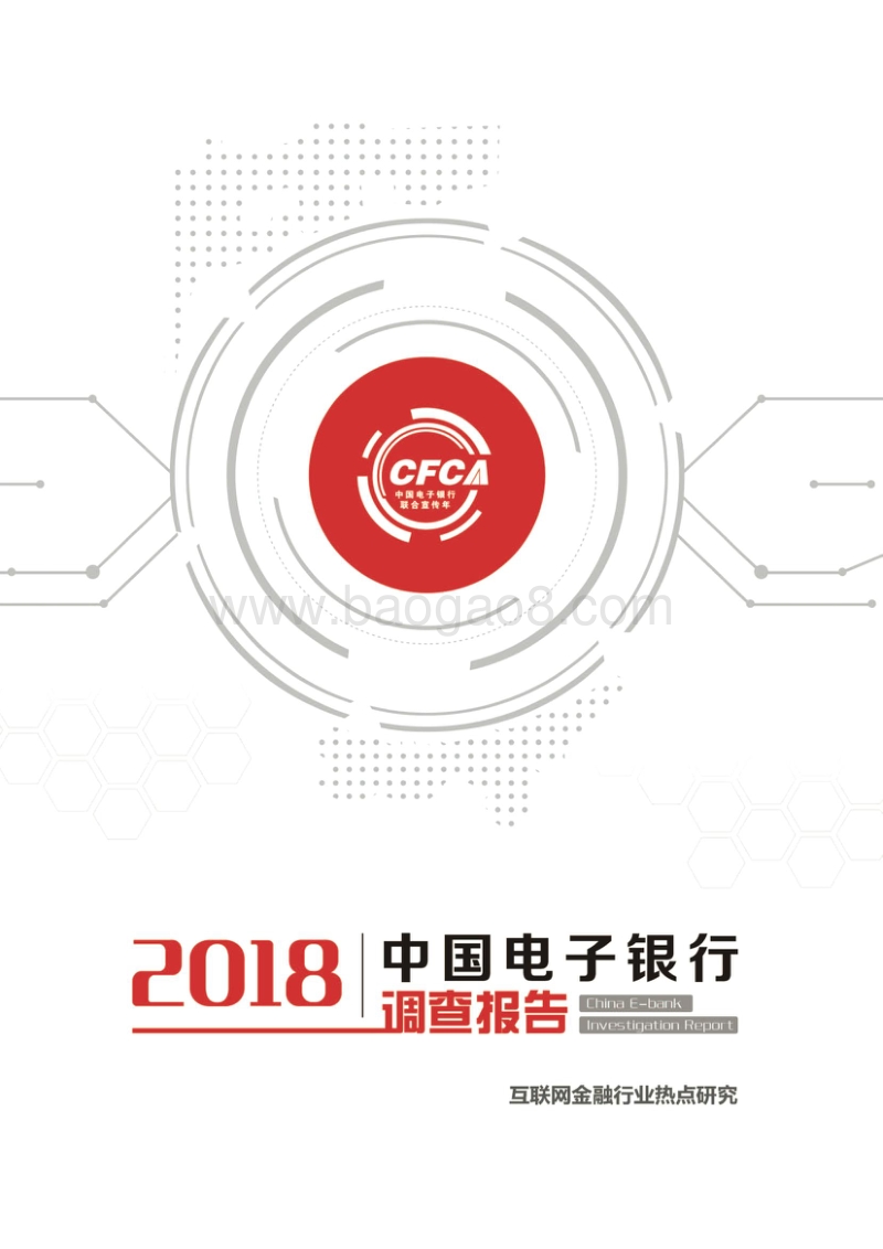 2018年互联网金融行业热点研究.pdf_第1页