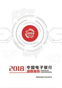 2018年互联网金融行业热点研究.pdf