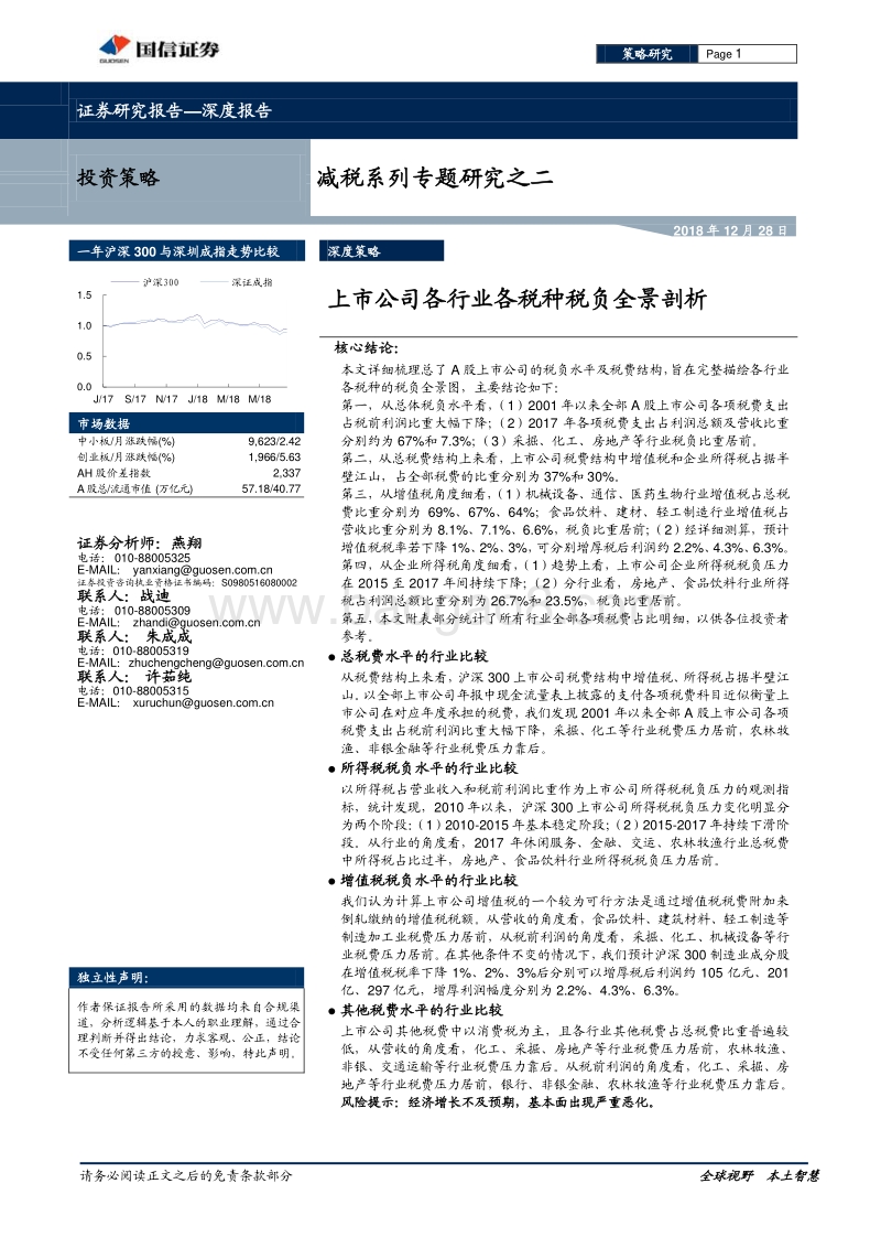 减税系列专题研究之二：上市公司各行业各税种税负全景剖析.pdf_第1页